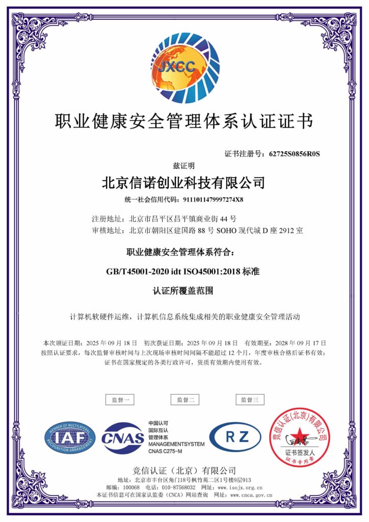 职业健康安全管理认证证书45001